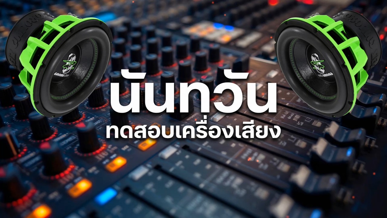 ทดสอบระบบเครื่องเสียง นันทวัน Remix เบสหนักๆสะใจ #รีมิกซ์สุดฮิต 🔥 EP.119【FZ Anna Remix】