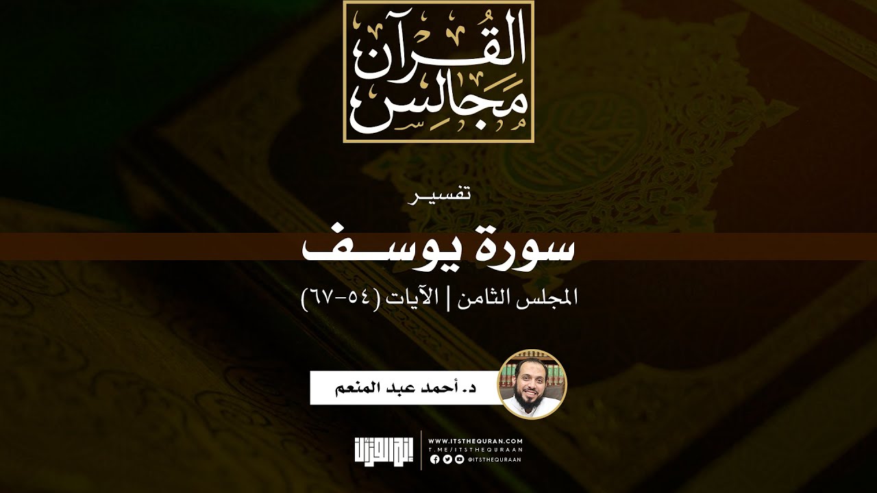 تفسير سورة يوسف (8) | الآيات (54-67) | د. أحمد عبد المنعم