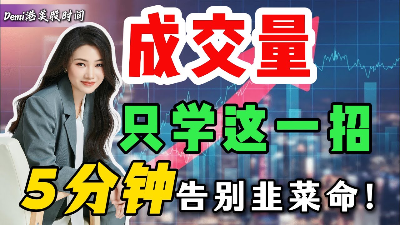 【量价关系】股市唯一不说谎的指标就是它——成交量！带你5分钟掌握“1招破局”心法，小白也能一眼识破假突破，从此告别“主力剧本”，实现稳定盈利｜量价关系 技术分析 港股美股 Demi