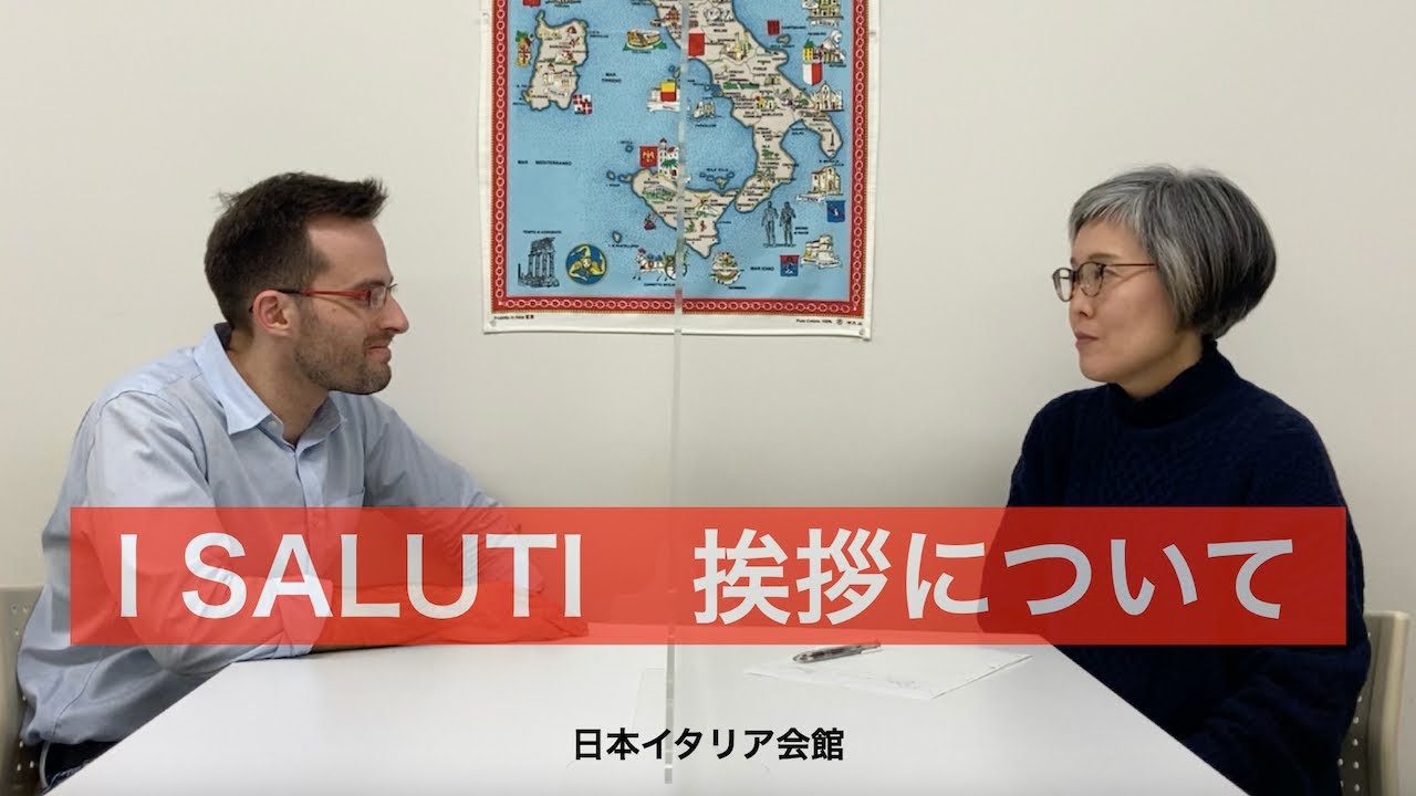 挨拶（あいさつ）　知って得するイタリア語　日本イタリア会館