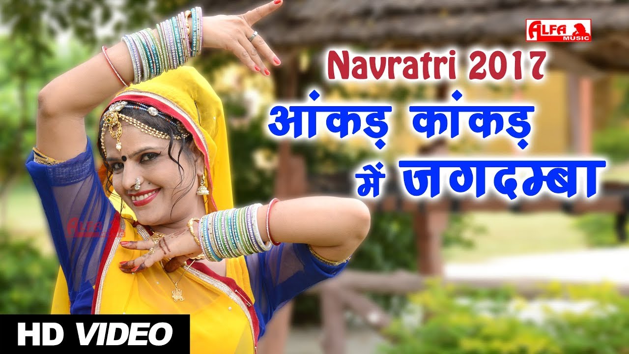 Navratri 2017 | आंकड़ कांकड़ में जगदम्बा | Rajasthani Songs | Mataji Song | HD Video | 2017