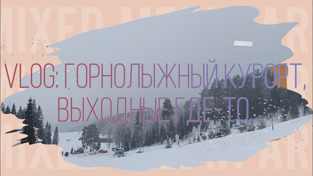 Vlog: горнолыжный курорт, выходные где-то. 