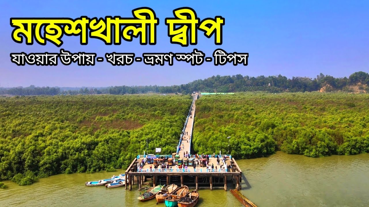 Всё о путешествиях на остров Махешхали в 2025 году 🇧🇩 | Остров Мохешхали | Кокс-Базар