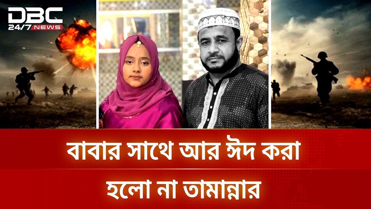 ঈদের ছুটিতে ঘরে ফেরার কথা ছিল, ফিরছেন কফিনবন্দি হয়ে  | DBC NEWS Special