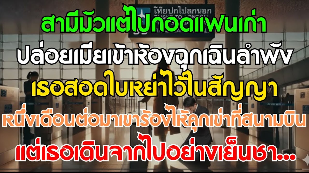สามีมัวกอดกิ๊กปล่อยเมียป่วย เธอหย่าทันที 30 วันต่อมาเขาคุกเข่าร้องไห้ที่สนามบิน