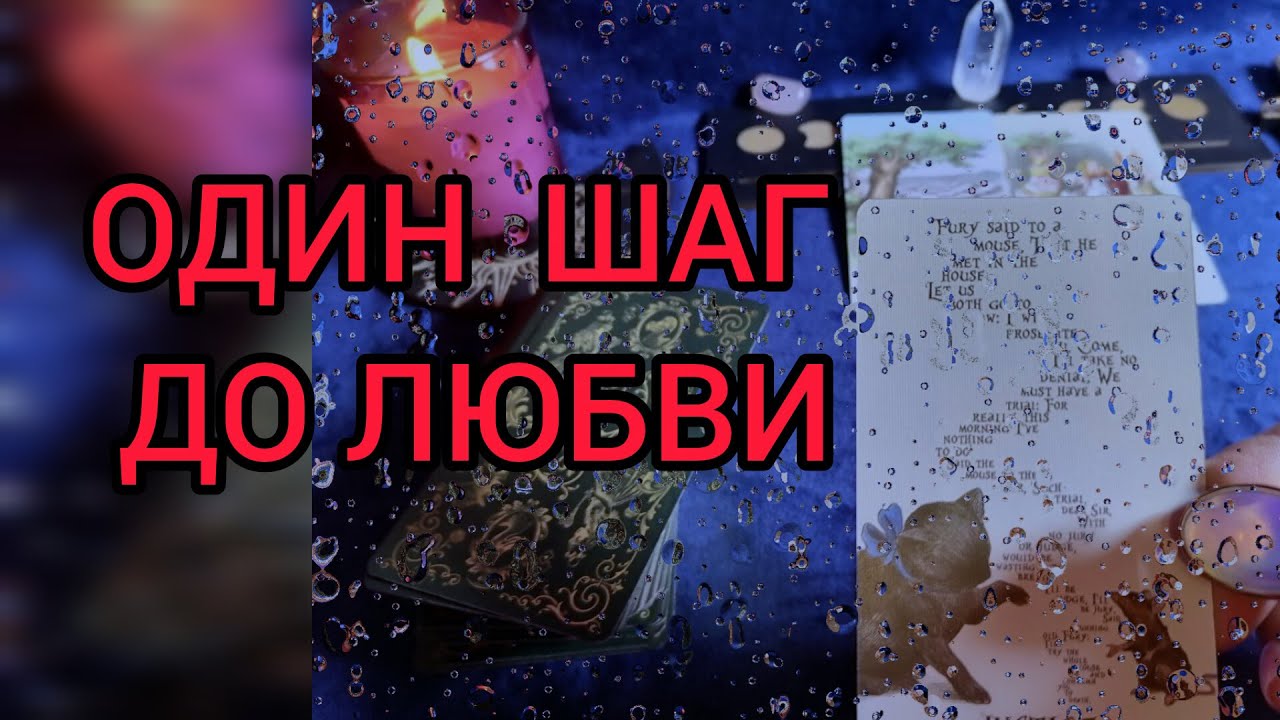 КОГДА ПРИДЕТ ЛЮБОВЬ💖ИСПОЛНИТСЯ 💯