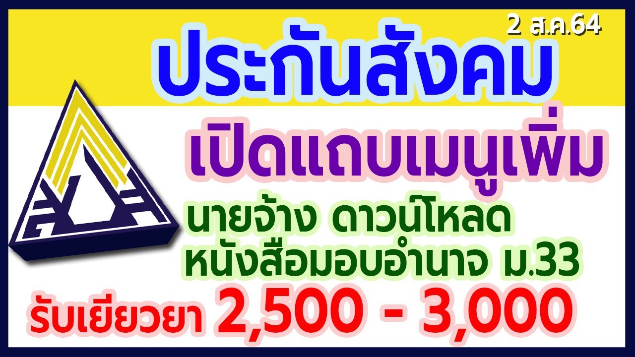 ประกันสังคม www.sso.go.th เปิดแถบเมนูเพิ่มให้นายจ้าง ดาวน์โหลดหนังสือมอบอำนาจ ม.33