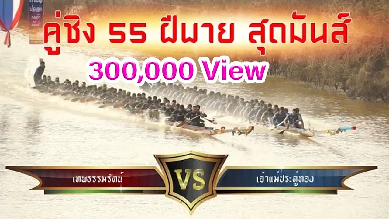 คู่ชิง! เจ้าแม่ประดู่ทอง Vs เทพธรรมรัตน์ แข่งเรือยาว55 ฝีพาย อ.กมลาไสย