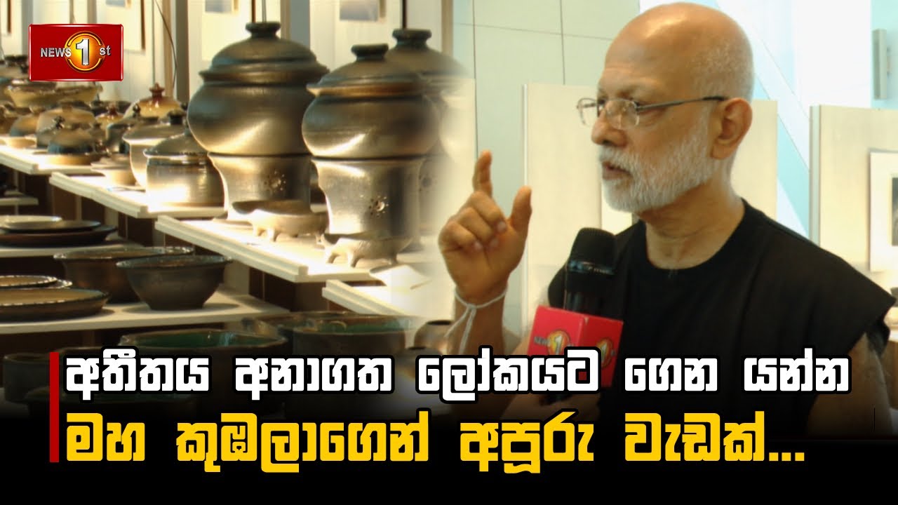අපි ලොව මවිත කළ කලා නිර්මාණ ලොවට දායාද කළ ජාතියක්...