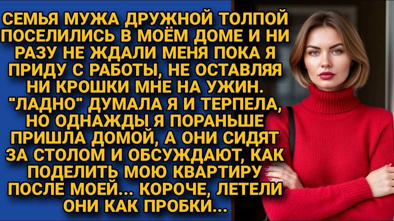 Семейка мужа поселилась у меня, и решала как поделить квартиру. Летели они после этого как пробки...