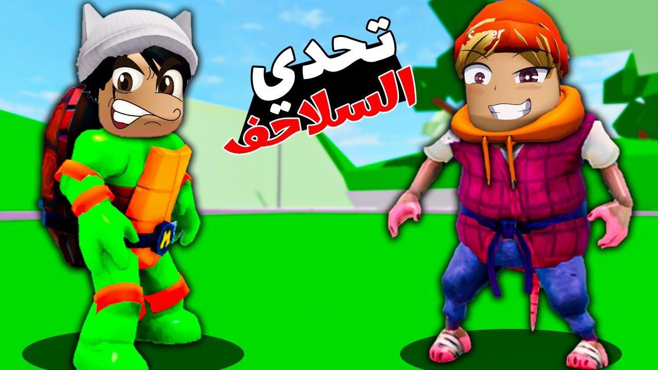 روبلوكس| تحدي سلاحف النينجا🐢 الجزء الثاني#2 (عمر بويكا 🔥 واي بي جيمنج 😱🔥)تتوقع مين يكسب🤔🔥