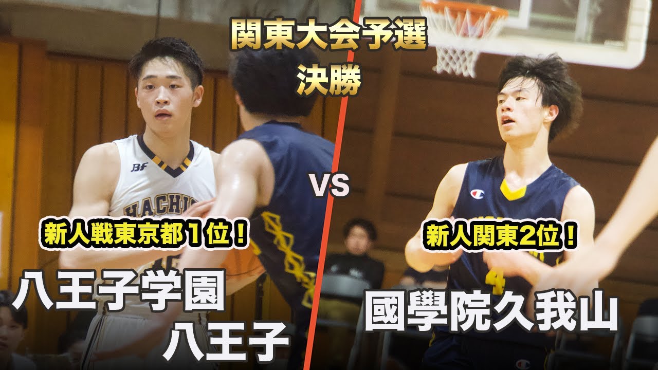 【2024年 決勝 春季関東大会予選】「新人関東2位久我山」と「新人戦東京都王者八王子」が春の東京No.1を懸け激突！！|  八王子学園八王子 vs 國學院久我山
