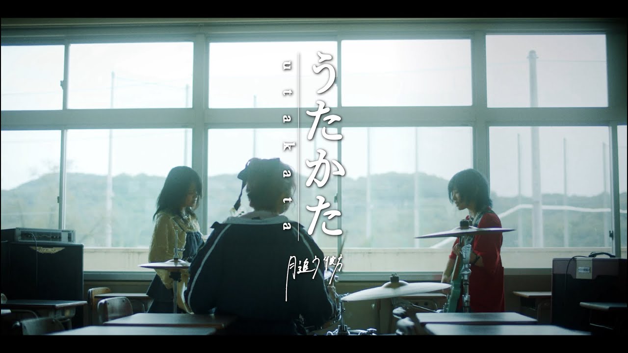 月追う彼方-「うたかた」【MV】