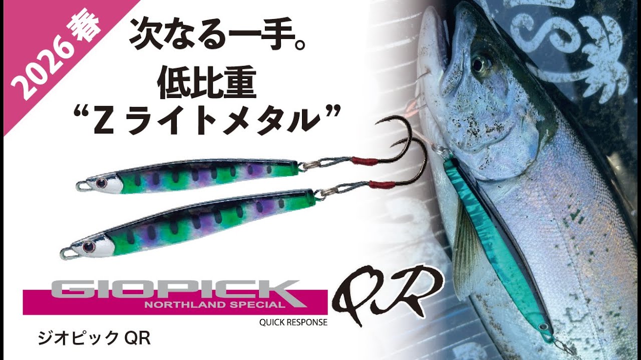 【GIOPICK QR】Zライトメタルが導くジオピックQR｜2026 春 新製品紹介｜PALMS COLLECTION