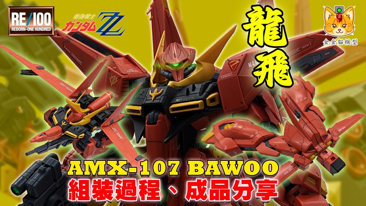 RE/100龍飛Bawoo，ZZ高達裡的新自護名機【陪你清山積系列】【組裝過程，成品分享】【金金貓模型】