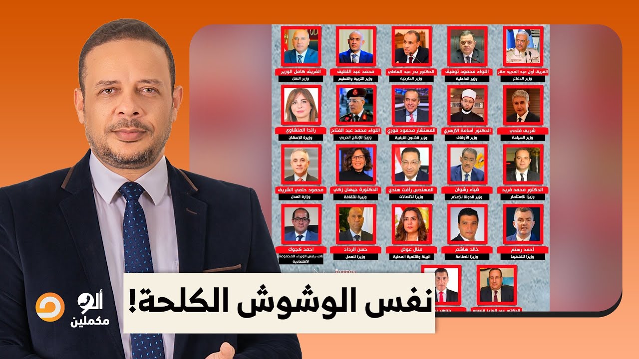 البرلمان يوافق على التعديلات الوزارية الجديدة برئاسة مدبولي.. الوشوش الكلحة هي هي!!