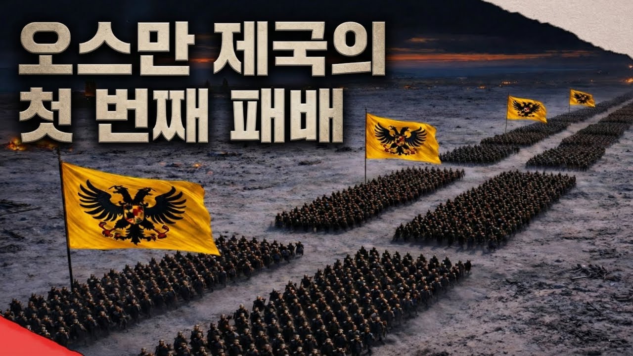 오스만 제국을 뒤흔든 첫 번째 대패 | 시사크 전투 (1593)