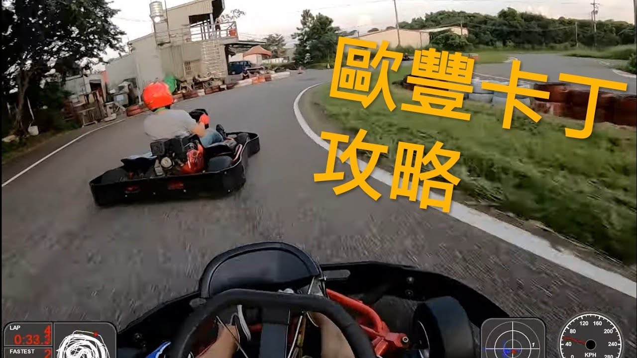 歐豐卡丁攻略 ft.飆飆連董 (開啟字幕)