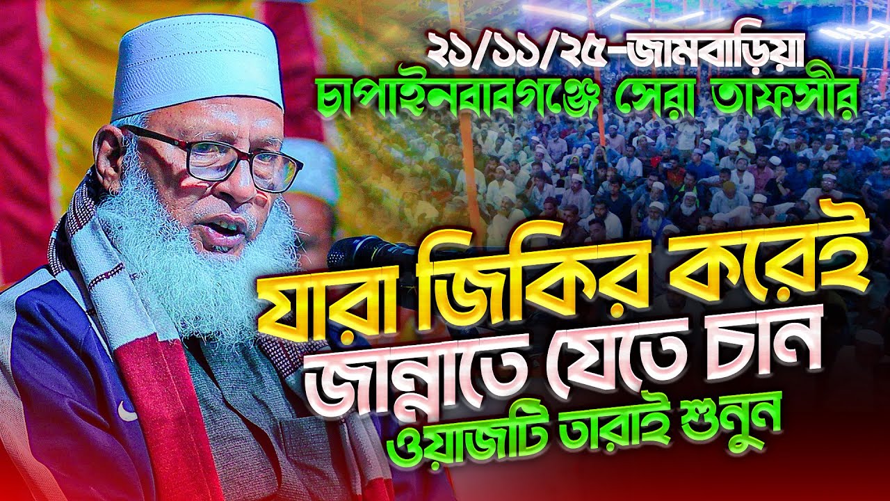 চাঁপাইনবাবগঞ্জের মানুষ কোরআনের যে কথাগুলো আগে কখনো শোনেনি || Mau. Mozammel Haque Barisal New Tafsir