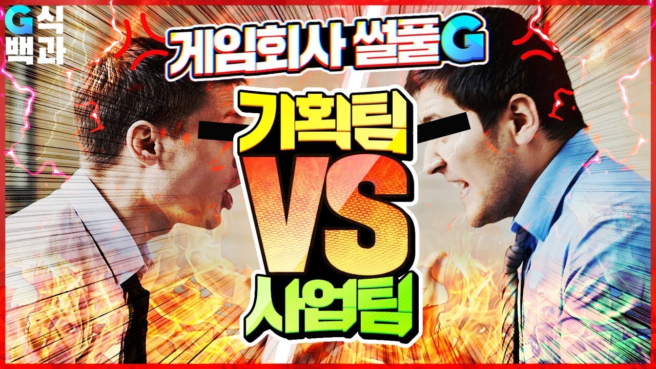 기획팀 VS 사업팀: 게임회사 내부전쟁