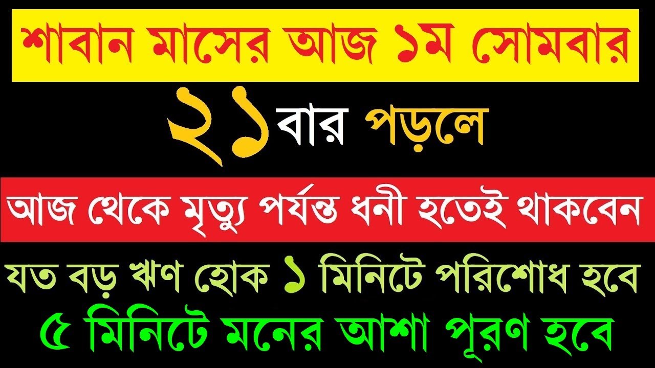 শাবান মাসের আজ ১ম সোমবার ২১ বার পড়লে,কোটিপতি হবেন,১ মিনিটে ঋণ পরিশোধ হবে,৫ মিনিটে মনের আশা পূরণ হবে