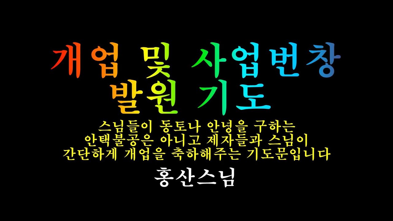 사업번창 발원문 - 홍산스님