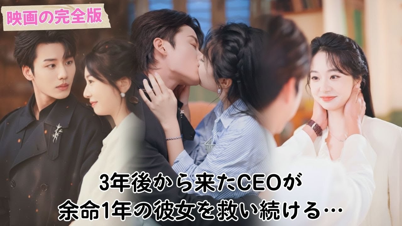 彼女は偶然、3年後の未来から来た冷酷なCEOと結婚してしまう。彼女の余命が1年もないと知った彼は、何度も時空を超えて彼女を救い続ける。生死を書き換えてでも、ただ彼女と一生手を取り合うために。