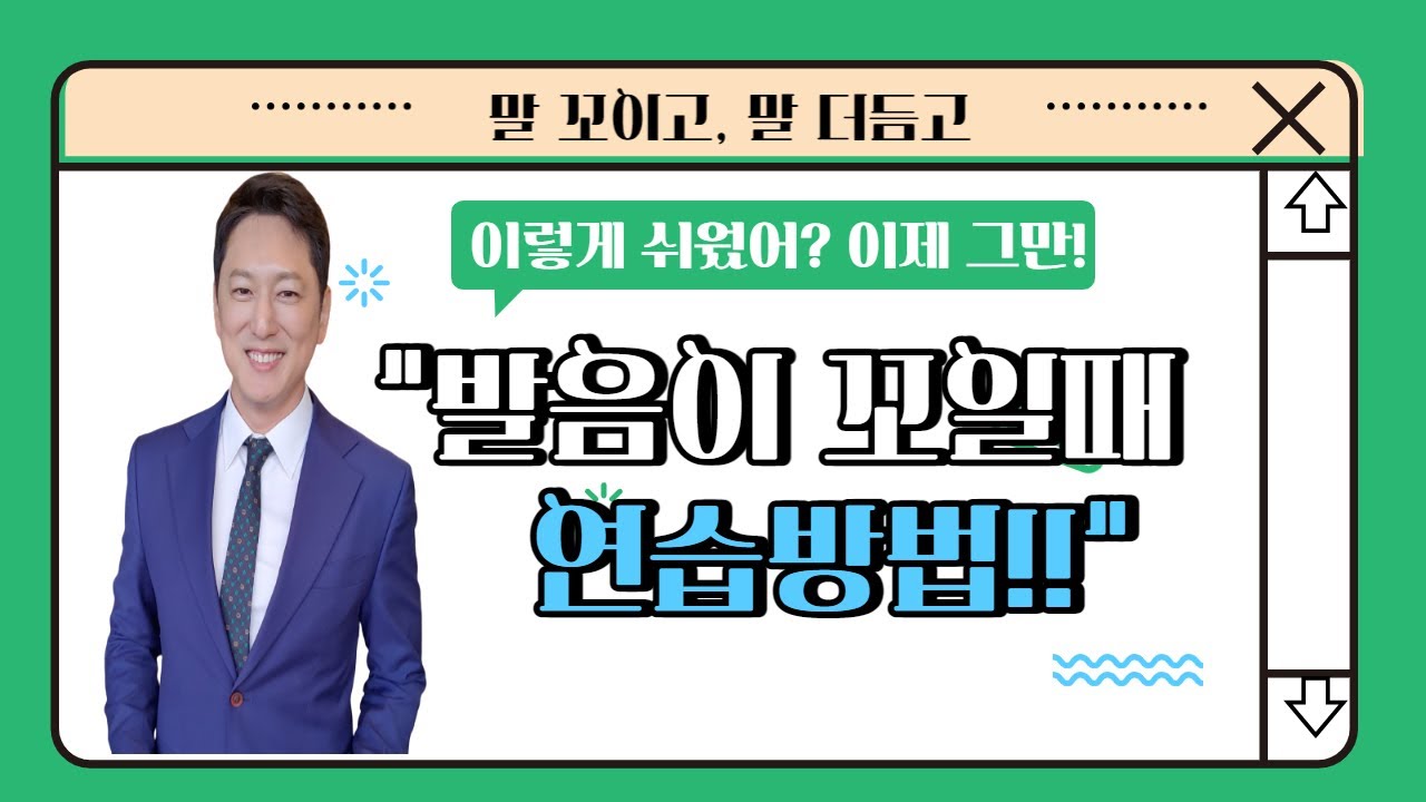발음 꼬이는 습관 교정방법. 같은 방법으로 말 더듬는 습관도 고칠 수 있습니다.