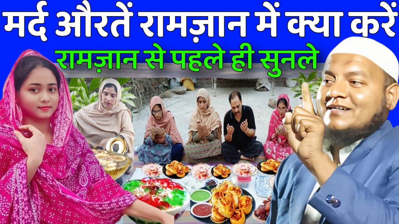Maulana Hussain Salfi Ki Takrir l मर्द औरतें रामज़ान में क्या करें रामज़ान से पहले ही सुनले