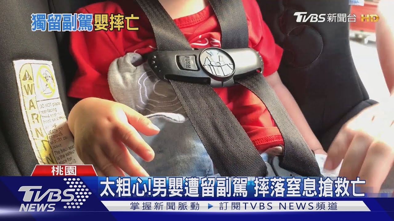 太粗心!男嬰遭留副駕 摔落窒息搶救亡