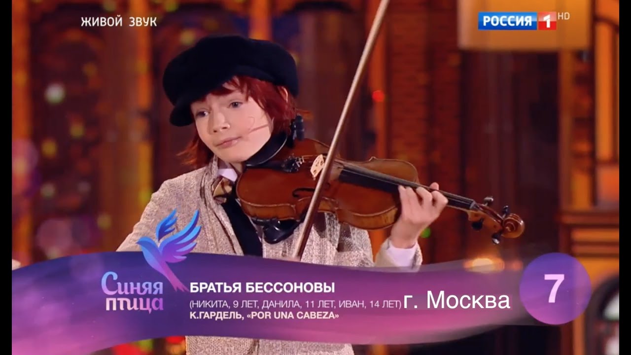 Синяя Птица 2016 Братья Бессоновы (Иван - пианист, Данила и Никита - скрипачи)