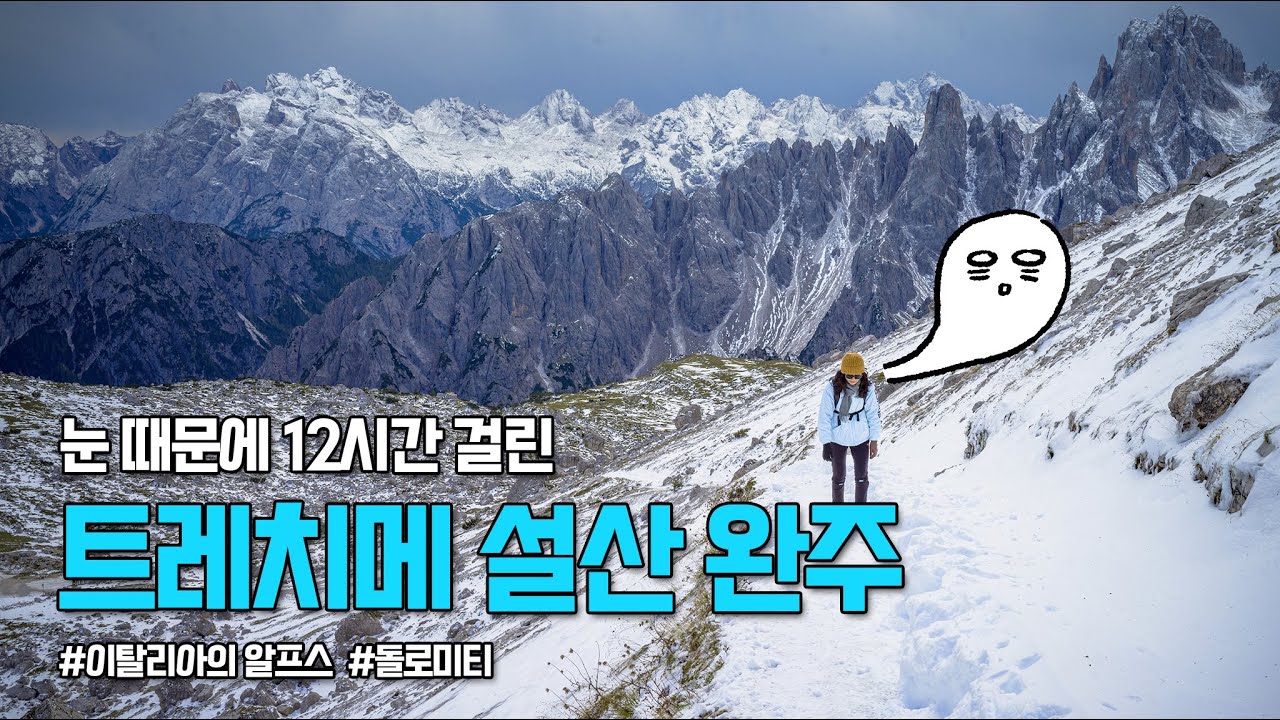 🇮🇹이탈리아의 알프스 🏔️돌로미티 설산 트레킹 (트레치메 101번, 105번 코스 완주, 자동차 렌트)