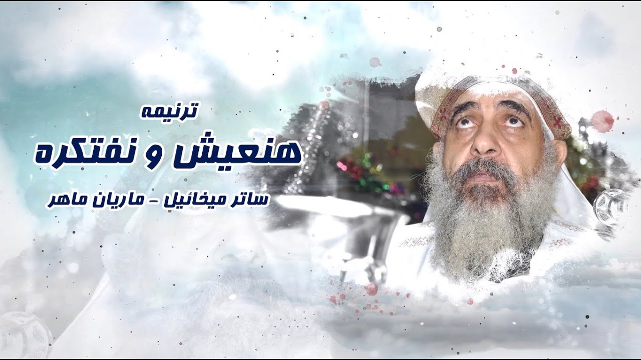 ترنيمة هنعيش و نفتكره للمتنيح القمص أنطونيوس سعد .. مونتاج فادي فريد