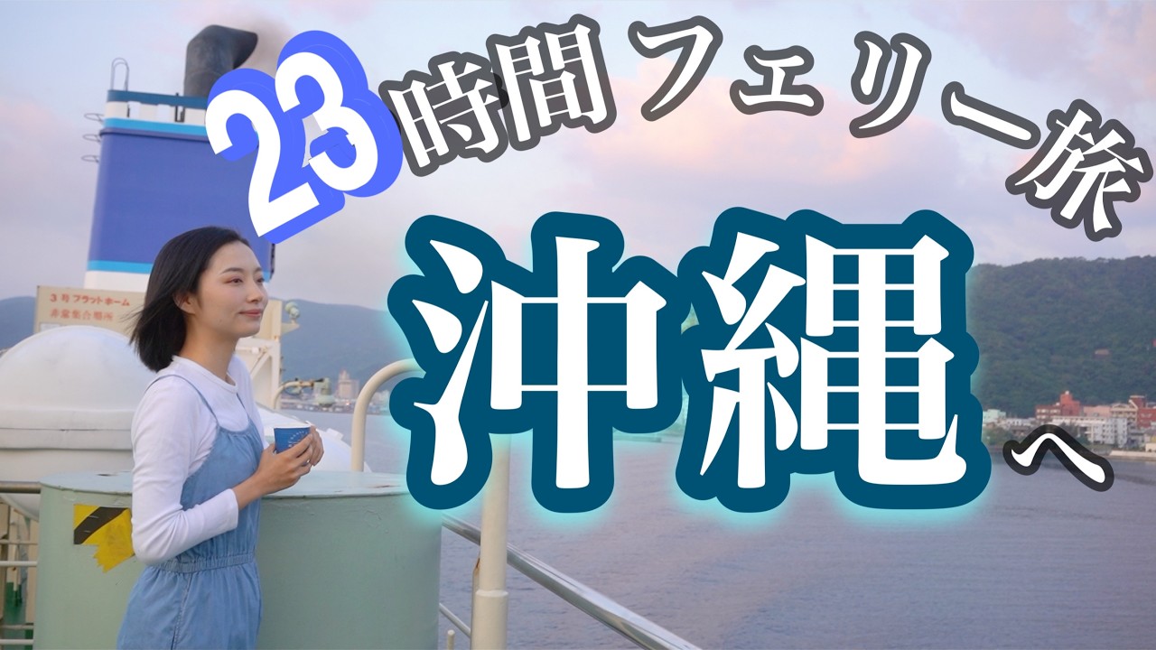 [船旅] 遂に沖縄へ！23時間の女ひとりフェリー旅/犬連れ/バンライフ