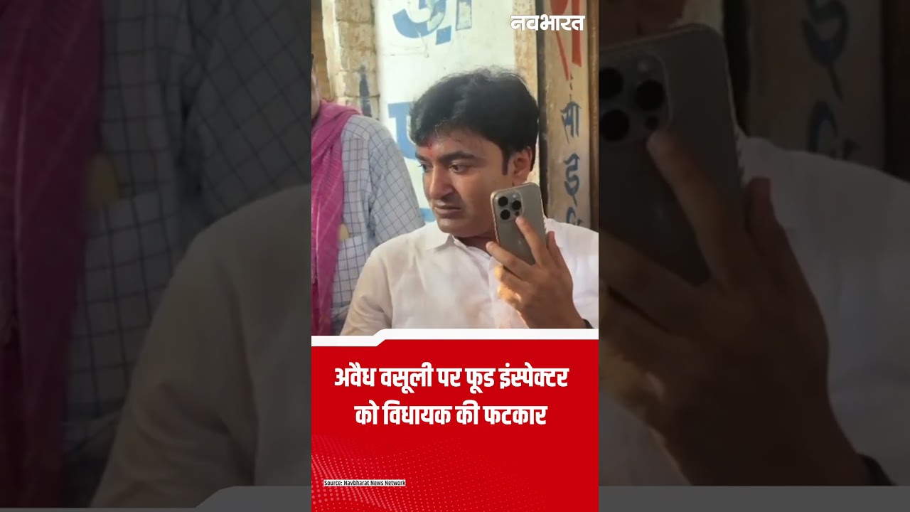 कानपुर में अवैध वसूली पर फूड इंस्पेक्टर को विधायक की फटकार, वीडियो वायरल ! UP News