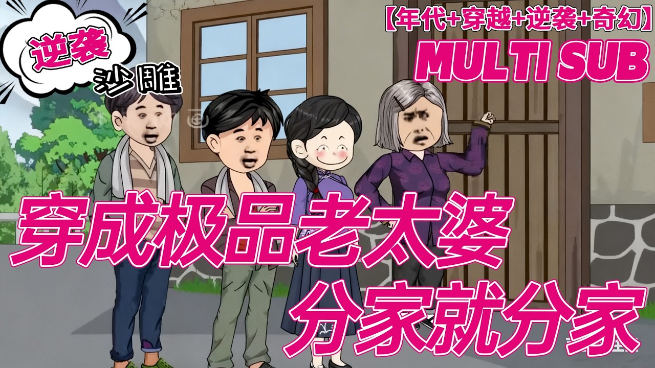 💕Update | 無廣告 | 年代《穿成极品老太婆分家就分家》误触鬼差手机穿年代文！前秒 29 岁，睁眼成 60 岁老太狂飙搞事！#穿越 #沙雕动画 #bdhm