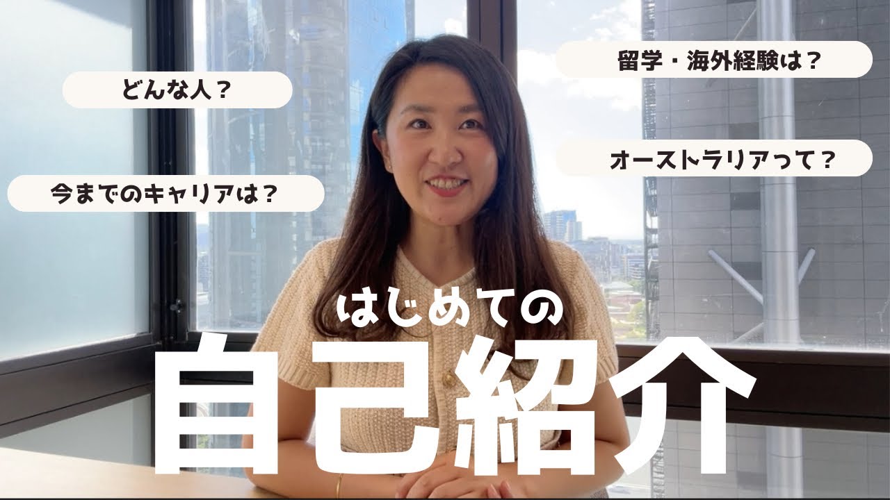 【はじめての自己紹介】🇦🇺法律事務所で働くMireiはどんな人？