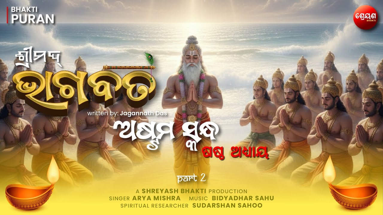 Samudra Manthan (Part 2) | ଶ୍ରୀମଦ୍ଭାଗବତ | Odia Bhagabata | Bhakti Purana | Jagannath Das