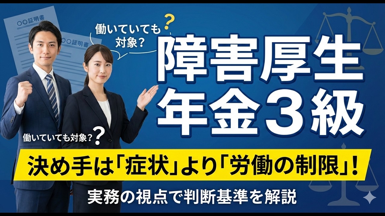 【障害年金】障害厚生年金３級とは？障害厚生年金３級について解説！