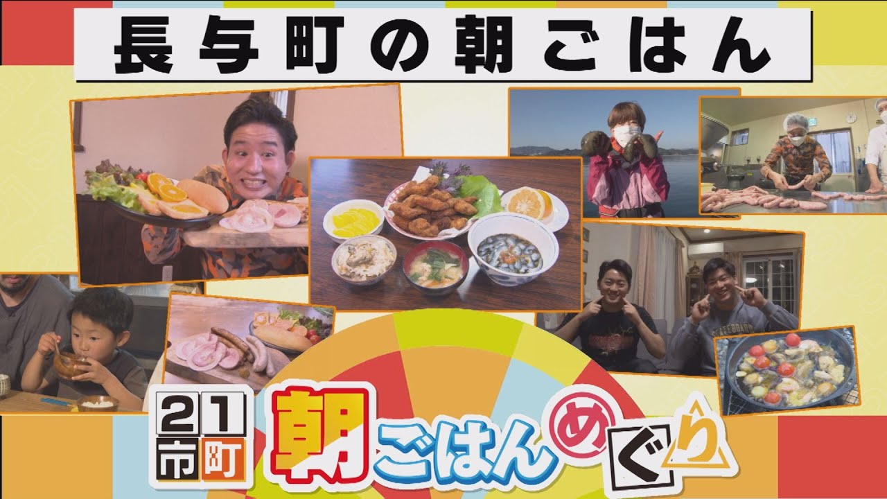 21市町朝ごはんめぐり⑲長与町編【NCCトコトンHappyサタデー】