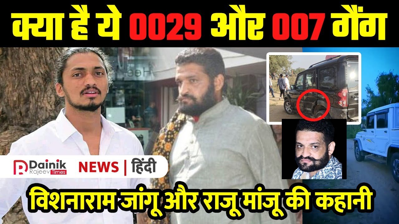 Raju Manju 007 and Vishnaram Jangu 0029 | राजस्थान के सबसे खतरनाक Gangster | जाने पूरी कहानी