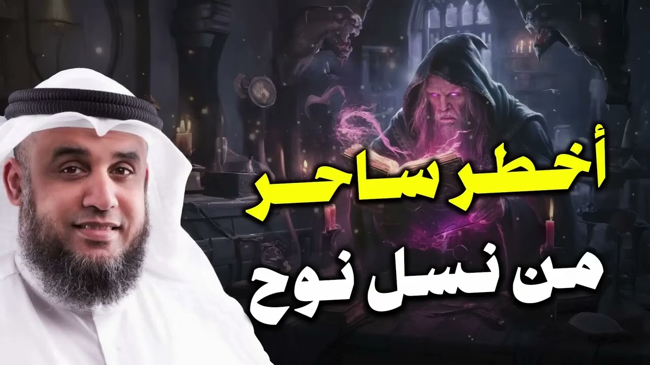 اخطر ساحر من نسل نوح عليه السلام   نواف السالم