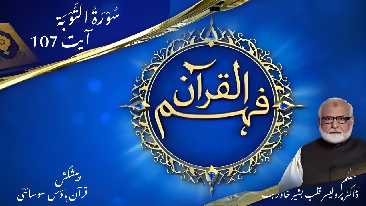 9- Surah Toba Ayat 107 | Quran House Society | Prof Dr. Qalb e Bashir Khawar Butt
