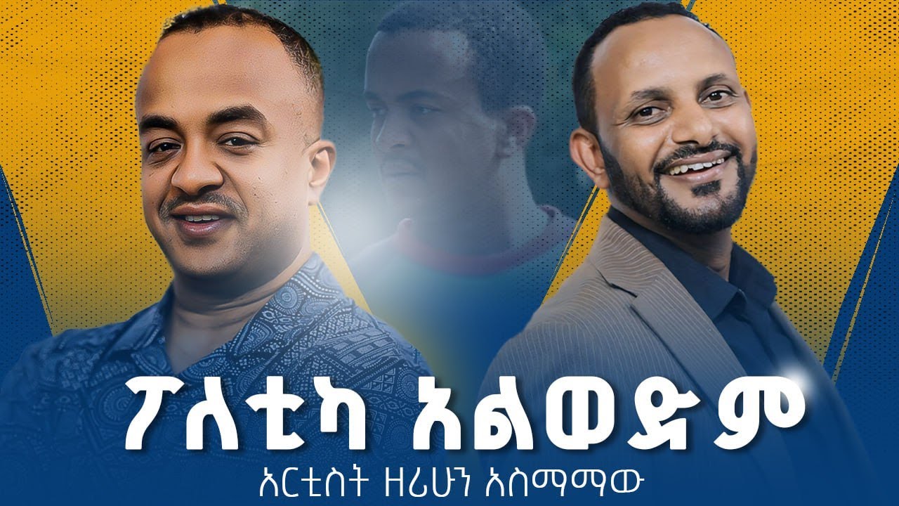 እረኛ ነው የሚጠብቀን | አርቲስት ዘሪሁን አስማማው ከአርቲስት ሰለሞን ሙሄ ጋር | ሁሉም ታሪክ አለው | #solomon_muhe