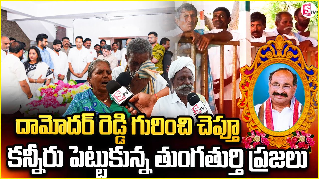దామోదర్ రెడ్డి స్వగ్రామం తుంగతుర్తిలో విషాద ఛాయలు | Former minister Ramreddy Damodar Reddy @SumanTV