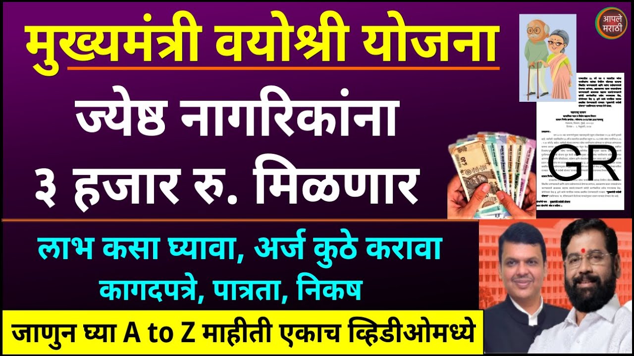 मुख्यमंत्री वयोश्री योजना | आता ज्येष्ठ नागरिकांना 3000 रु. मिळणार | mukhyamantri vayoshri yojana
