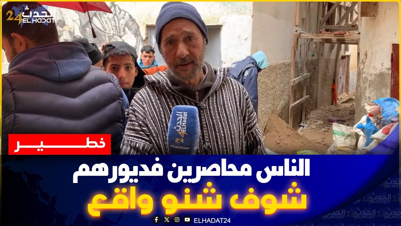 هدشي خطـ ير فاس ..دار طاحت فدرب قتانة وعائلاتنا محاصرين هدي 3 يام   كنطول عليهم غ من سطوحة