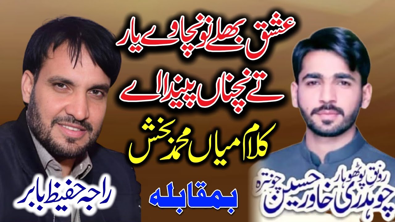 Ishq Bulleh nu Nachave Yaar • Pothwari Sher • Kalam mian Muhammad baksh • Hafees Baber vs Ch khawar
