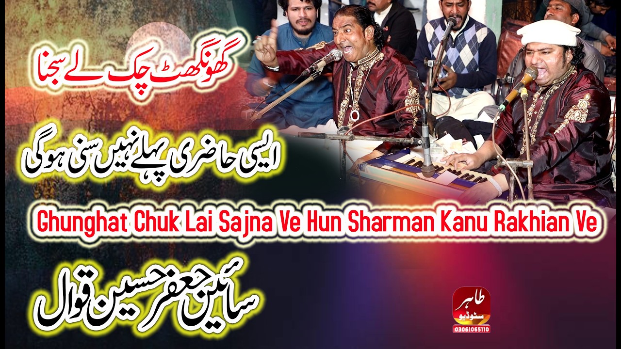 Ghunghat Chuk Lai Sajna Ve Hun Sharman Kanu Rakhian Ve || Sain Jaffar Hussain Qawwal || Tahir Studio