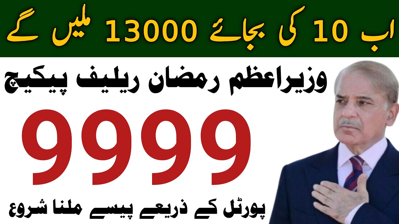 How To Get Payment &bull; Prime Minister Ramzam Relief Package 9999 Registration 2026 &bull; Shahbaz Sharif &bull;
